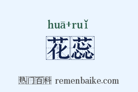 花蕊是什么意思的图片